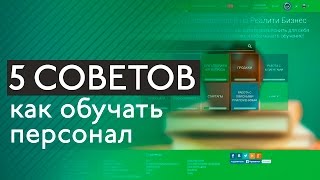 Как обучать персонал: 5 советов