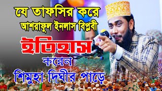 করুন ঘটনা | মোহাম্মদ (সাঃ) কে নিয়ে আপন চাচাদের ষড়যন্ত্র | আশরাফুল আলম বিপ্লবীর | নতুন ইতিহাস ২০২৩