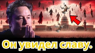 Элон Маск был ошеломлён! Я встретился с ИИСУСОМ! Я думал, что это НИКОГДА не произойдёт. Пророчество