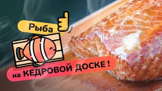 Рыба на кедровой дощечке. Коптим на гриле Weber.