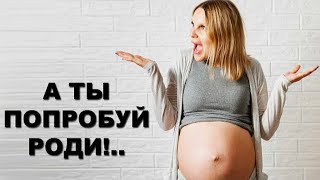 Манипуляция базовой функцией организма у женщин | А ты рожал хоть раз? | Битва полов