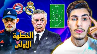 توقعات و تحليلات تكتيكية لمباراة ريال مدريد و بايرن ميونيخ🧠⚽