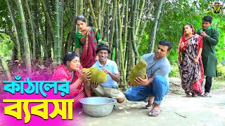 তাঁরছেরা ভাদাইমার হাসির কৌতুক কাঁঠালের ব্যবসা | Kathaler Bebsha | Tarchera Vadaima | New Koutuk 2024