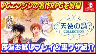 PCエンジン の名作RPGを収録 天使の詩コレクション 序盤お試しプレイ＆裏技紹介【switch】