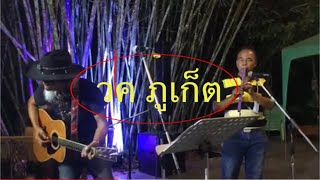 รวมตัวโน้ตวิทยาลัยครูภูเก็ต