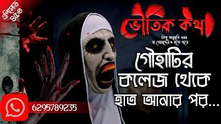 গৌহাটির কলেজ থেকে হাত আনার পর | Sotti Bhuter Ghotona | Voutik Kahini | Suspense | Bhautik Katha