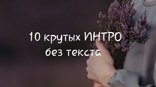 10 крутых ИНТРО без текста на видео |Uni Riks ❤