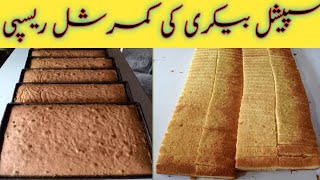 Crispy Cake rusk ki recipe|Cake Rask Banane ka Tarika| Easy Cake Ras Recipe|Bakery style cake rask