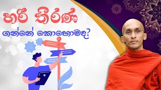 🌟 හරි තීරණ ගන්නේ කොහොමද 🤔🤔🤔 | Sadaham arana - සදහම් අරණ #dharmadeshana #banakatha #darmadeshana