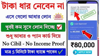 NEW Aadhar Loan App Fast Approval 2024 || New Instant Loan App Without Income Proof || Best Loan App