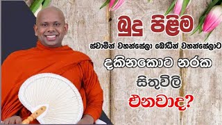 බුදු පිළිම දකිනකොට නරක සිතුවිලි එනවාද?welimada saddaseela thero bana