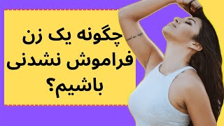 چگونه مردان را دلتنگ کنیم؟ 3 راه برای دلتنگ کردن مردان برای همیشه