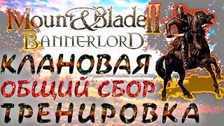 Mount&Blade 2 - Тренировка, общий сбор. Клан XIII Тагма. Осада.