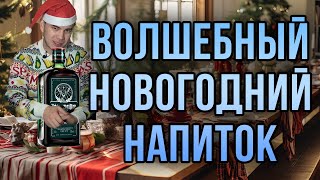 Этот напиток должен быть на каждом новогоднем столе!