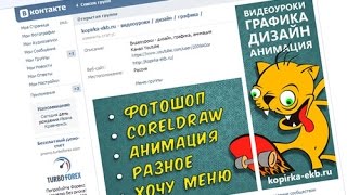 Как сделать красивое меню в контакте? (2014) | Видеоуроки kopirka-ekb.ru