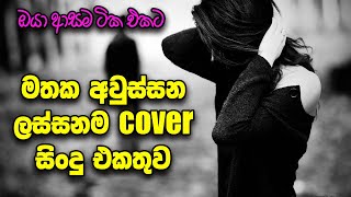 එයාව මතක්වෙන Cover Collection එක | VOL - 01 | Best Sinhala Cover Song Collection SL