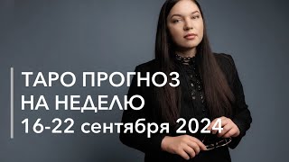 Таро прогноз 16-22 сентября