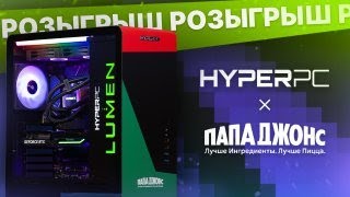 РОЗЫГРЫШ HYPERPC LUMEN с Папа Джонс и другие призы // 30.03.2024 14:00