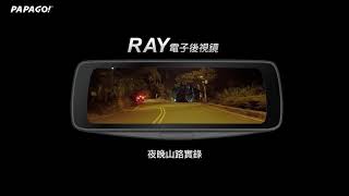 RAY電子後視鏡 實錄