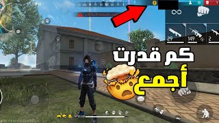 فري فاير:تحدي تجميع التوكن🤯حطمت الرقم القياسي🤯