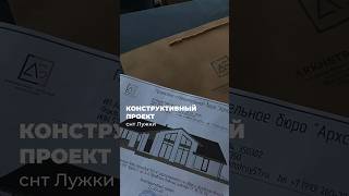 Документация для заказчика 😱Что же такое конструктивный проект и для чего он нужен? #building