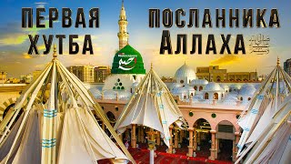 Первая хутба Посланника Аллаха ﷺ