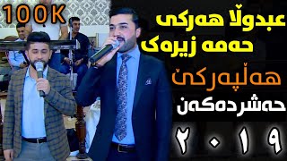 Abdulla Harki&Hama Zirak 2019 Halparke عەبدوڵاھەرکی حەمەزیرەک