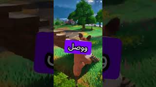 فروتنايت كانت ما بتكون #fortnite #gameshorts #epicgames #فورتنايت #لعبة #battleroyale