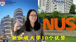 媲美美国前 20和英国G5，新加坡大学标杆的🔟大优势  Top 10 advantages of NUS and NTU