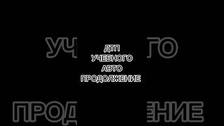 ДТП учебного автомобиля. Продолжени #барнаул #автоинструкторбарнаул #автошколабарнаул