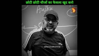 छोटी छोटी चीजो का फैसला खुद करो । Best Motivational Speech Status 🙏