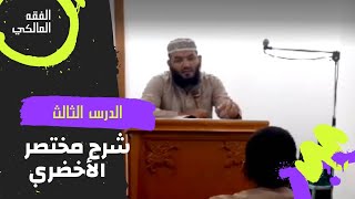 الدرس 3 : شرح مختصر الأخضري شرح قوله( أول واجب على المكلف تصحيحه إيمانه) #الفقه_المالكي