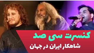 کنسرت سی صد ، شاهکار ایران در جهان #سیصد #کنسرت سی صد