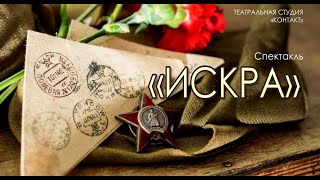 Спектакль «Искра» от театральной студии «Контакт» в МЛШ