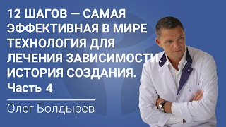 12 Шагов - самая эффективная в мире технология для лечения зависимости. История создания. Часть 4