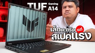 โน้ตบุ๊คเกมมิ่ง เล็ก แรงที่สุดของ TUF | ASUS TUF Gaming A14