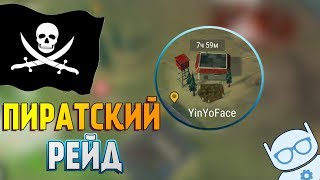 ПИРАТ РЕЙД. РЕЙДИМ с БОТОМ в Last Day on Earth: Survival, БАЗА YinYoFace