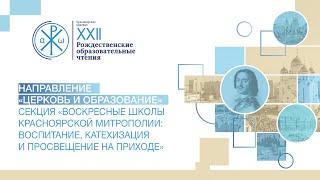 «Воскресные школы Красноярской митрополии воспитание, катехизация и просвещение на приходе». Ч.2.