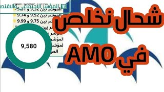 عاجل 🔥:هذا هو مبلغ المساهمة الشهرية في AMO حسب المؤشر..