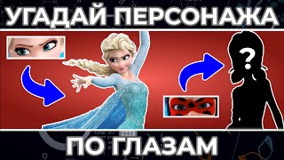 Угадай ПЕРСОНАЖА по ГЛАЗАМ | Диппер, Босс Молокосос и другие !