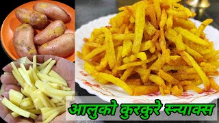 बच्चा जवान सबैलाइ मन पर्ने आलुको कुरकुरे स्न्याक्स | crunchy aloo fry recipe | crispy potato fry