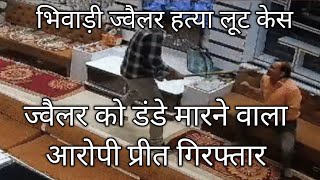 Rajasthan Bhiwadi Kamlesh Jewellers Mein Loot Ka Aaropi Preet Giraftar Breaking News Live News Viral