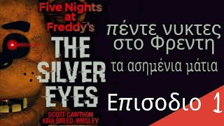 FNaF the silver eyes | FNaF τα ασημένια μάτια  στα Ελληνικα / Επισοδιο 1 / Audiobook