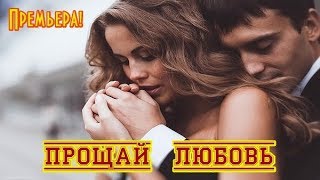 Премьера! Песня на разрыв души! ПРОЩАЙ ЛЮБОВЬ - МИША МИРНЫЙ New 2019