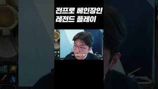 역대급 베인이라 불린 전프로의 플레이