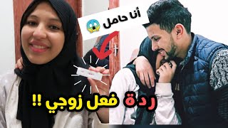 انا حامل ! .. ردة فعل زوجي واش فرح بالبيبي جديد 🧡 (مؤثر)🥺