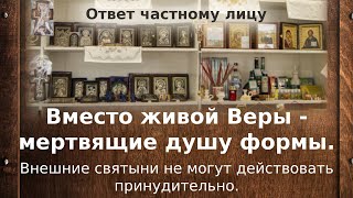 Вместо живой Веры — мертвящие душу формы. Внешние святыни не могут действовать принудительно.