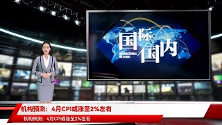 机构预测：4月CPI或涨至2%左右