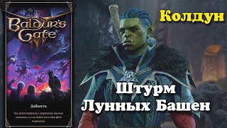 Baldur's Gate 3. Колдун. Штурм Лунных Башен | Доблесть