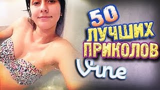 Самые Лучшие Приколы Vine! (ВЫПУСК 86) [17+]